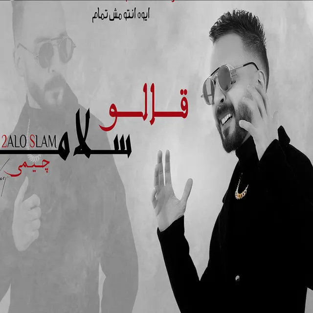 قالو سلام سلام