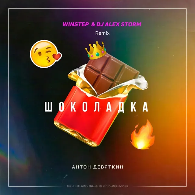 Шоколадка - Winstep & DJ Alex Storm Remix