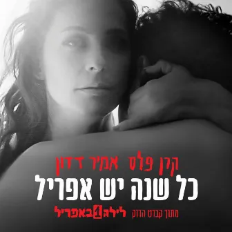 כל שנה יש אפריל by Keren Peles