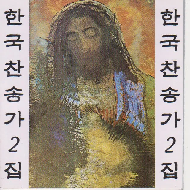 Korean Christian Hymns Vol. 2