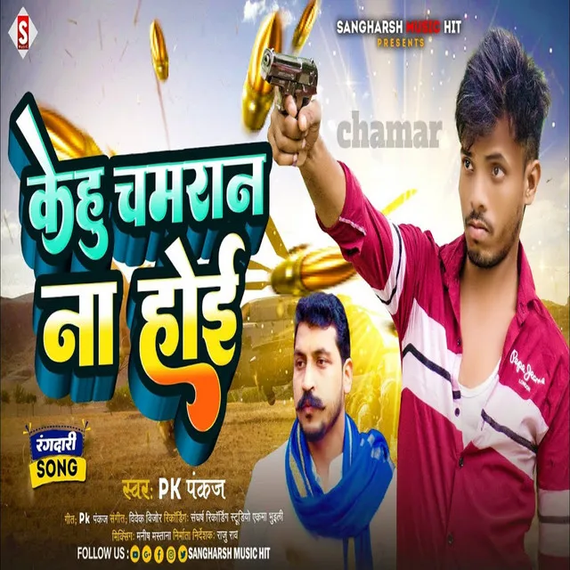 Kehu Chamaran Na Hoi (Bhojpuri)