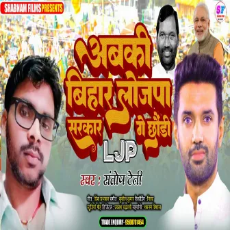 Abki Bihar Lojpa Sarkar Ge Chhauri by 