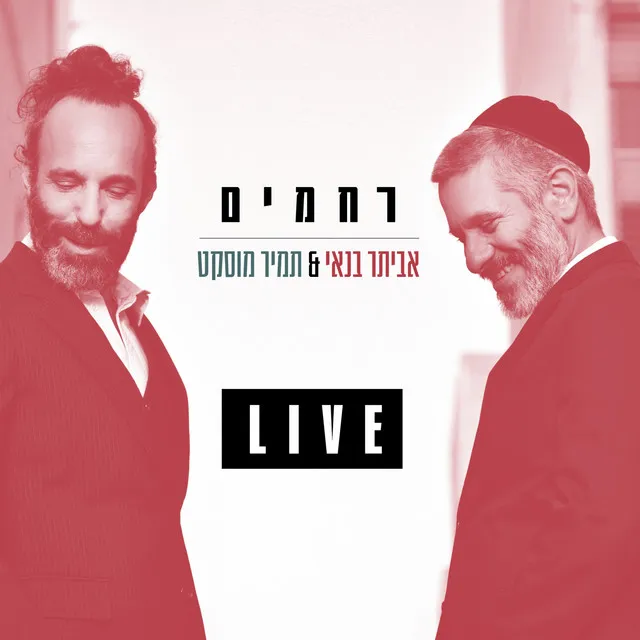 רחמים - בהופעה בהיכל התרבות