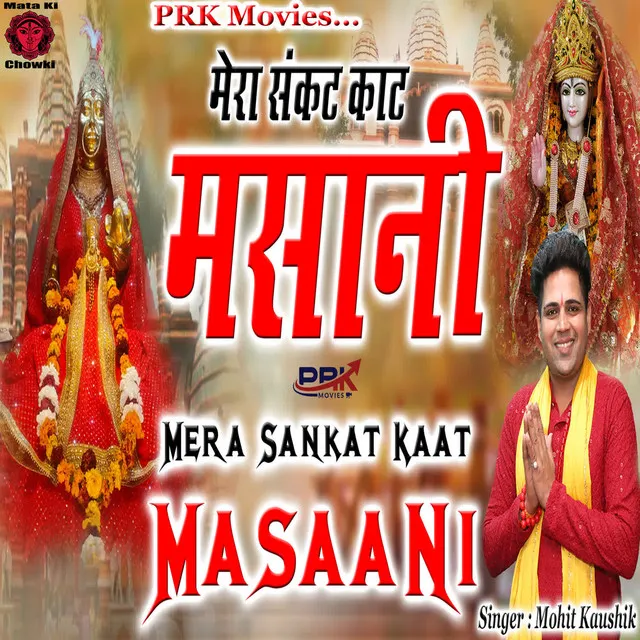 Mera Sankat Kaat Masaani