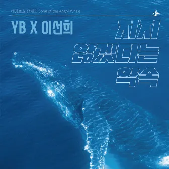 Song of the Angry Whale by YB