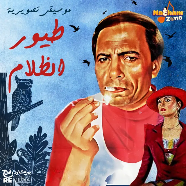 طيور الظلام (الموسيقى التصويرية للفيلم)