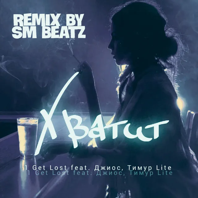 Хватит [SM Beatz Remix]