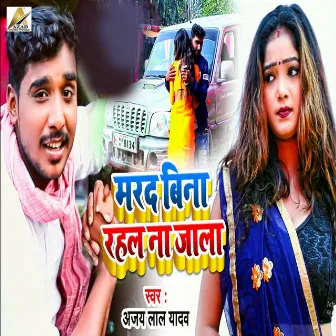 Marad Bina Rahal Na Jala by Ajay Lal Yadav