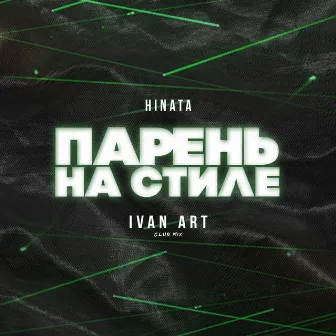 Парень на стиле (Ivan ART Club Mix) by Hinata