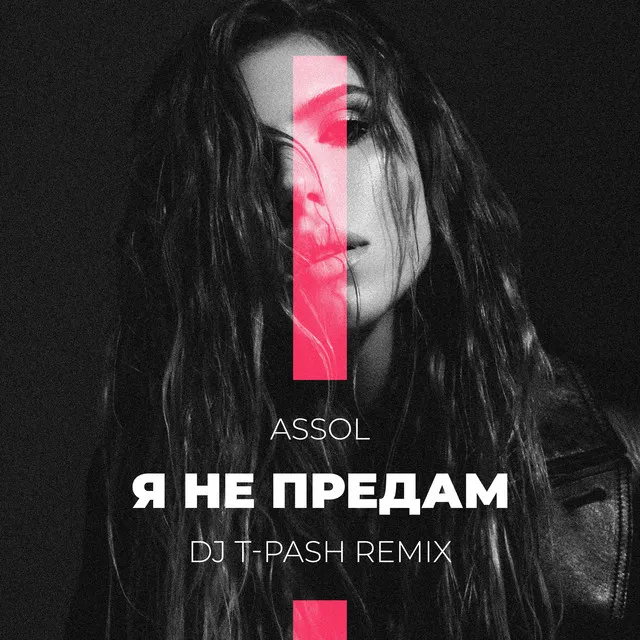 Я не предам - Dj T-Pash Remix