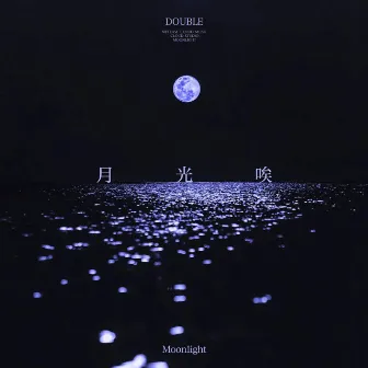 月光唉 by DOUBLE