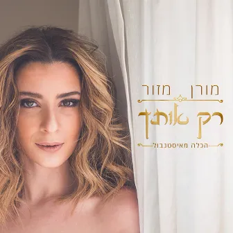 רק אותך (הכלה מאיסנטנבול) by Moran Mazor