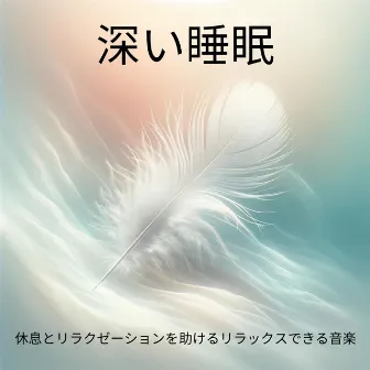 深い睡眠: 睡眠、睡眠障害、睡眠瞑想、休息とリラクゼーションを助けるリラックスできる音楽 by フォーカスブラウンノイズ