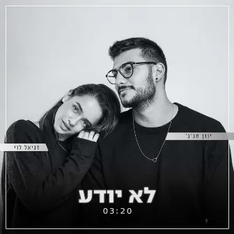 לא יודע by ינון חג'ג'