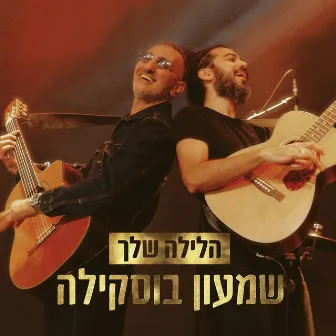 הלילה שלך by Shimon Buskila