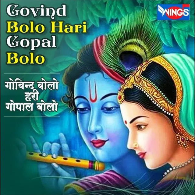 Govind Bolo Hari Gopal Bolo