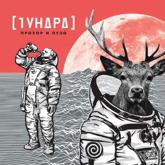 Тундра by Прохор и Пузо