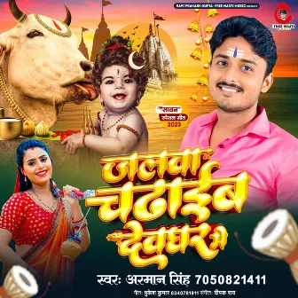 Jalwa Chadhaib Dev Ghar Me (Bhojpuri) by Arman Singh