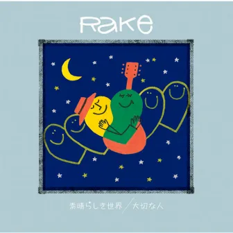 素晴らしき世界/大切な人 by Rake