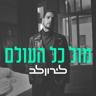 מול כל העולם by Liron Lev