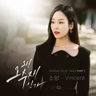 왜 오수재인가 (Original Television Soundtrack) Pt.1 by Sohyang