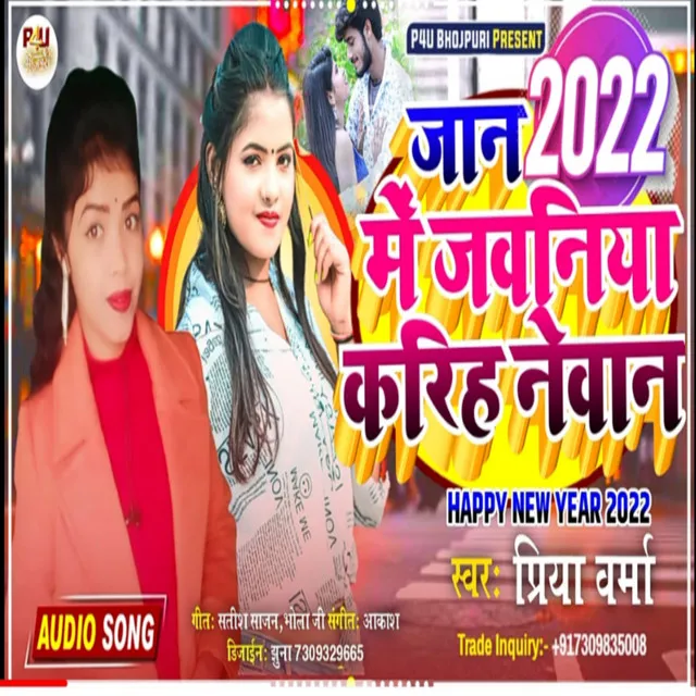 Jaan 2022 Me Javaniya Karih Nevan (Bhojpuri Song)