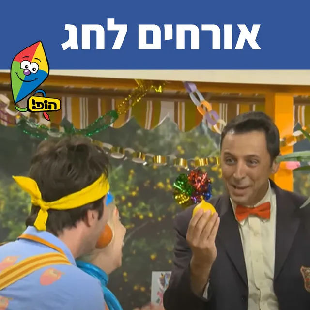 אורחים לחג