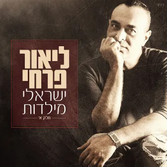 ישראלי מילדות חלק א by Lior Farhi