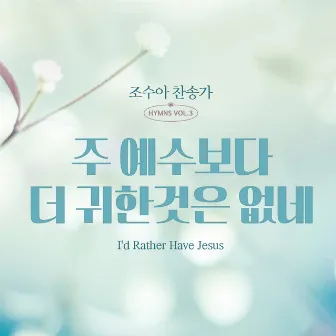 I`d Rather Have Jesus by 조수아