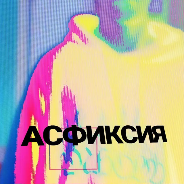 АСФИКСИЯ