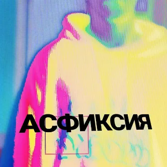 АСФИКСИЯ by fxme.