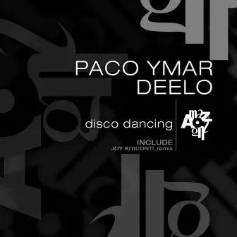 Disco Dancing by Paco Ymar