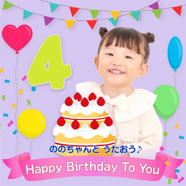 Happy Birthday To You(おたんじょうび おめでとう)