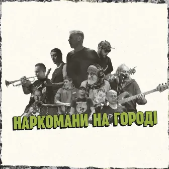 Наркомани на городі by Zhadan i Sobaky