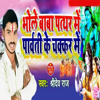 Bhole Baba Patthar Me Parvati Ke Chakkar Me by Shri Dev Raj