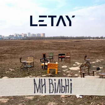 Ми вільні by LETAY