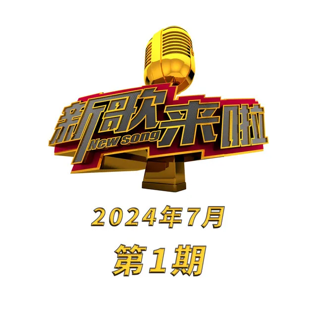 新歌來啦 (2024年7月第1期)