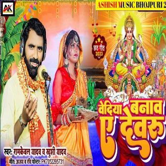 Bediya Vbanav Devaru (Bhajan) by Ramkewal Yadav