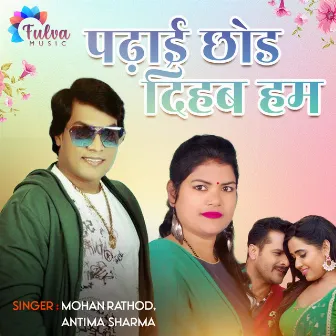 Padhai Chhod Dihab Hum by Mohan Rathod