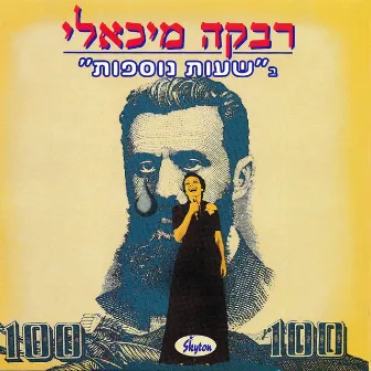 שעות נוספות by Rivka Michaeli