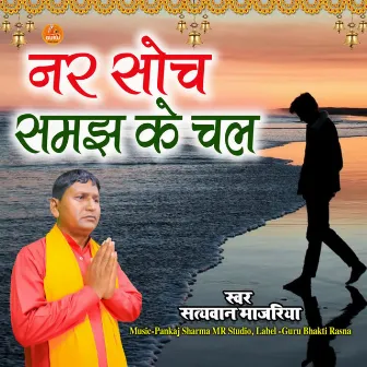 Nar Soch Samajh Ke Chal by Satyawan Majariya