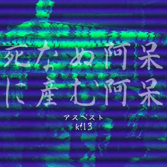 死なぬ阿呆に産む阿呆 by kf13