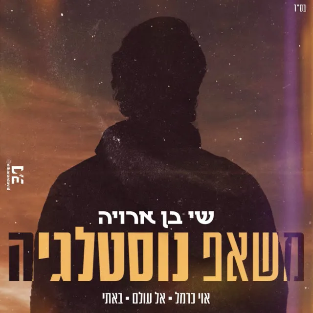 משאפ נוסטלגיה (prod by Ofek Levi)