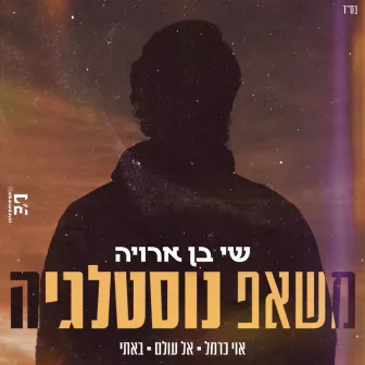 משאפ נוסטלגיה (prod by Ofek Levi) by שי בן ארויה