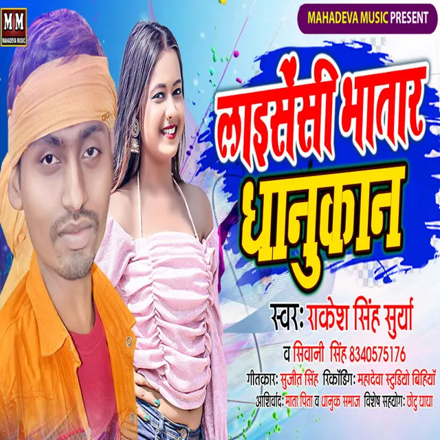 Lisensei Bhatar Dhanukan - Bhojpuri