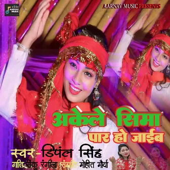 Akele Sima Paar Ho Jaib by Dimpal Singh