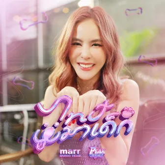 ไทป์หมาเด็ก (Golden Type) by marr team