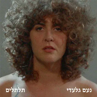 תלתלים by נעם גלעדי