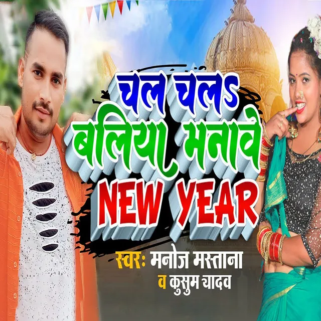 Chal Chalah Ballia Manawe New Year