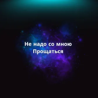 Не надо со мною Прощаться by Седой